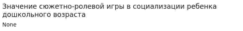 Значение сюжетно-ролевой игры в социализации ребенка дошкольного возраста
