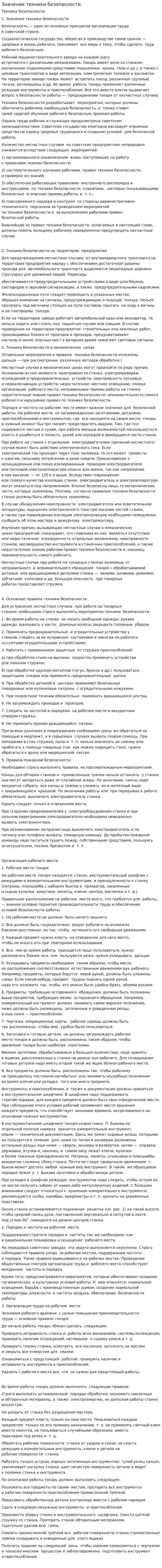 Значение техники безопасности