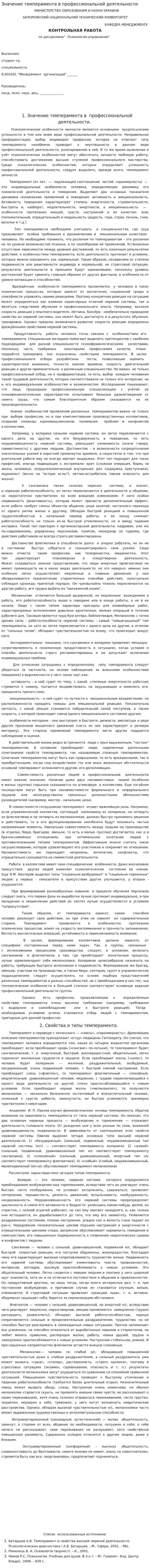 Значение темперамента в профессиональной деятельности