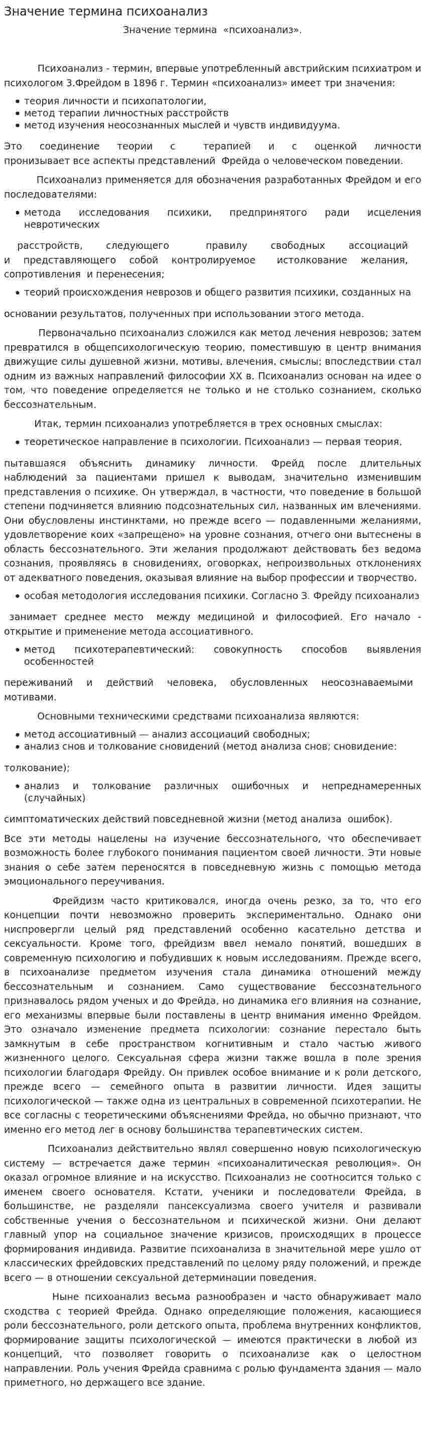 Значение термина психоанализ