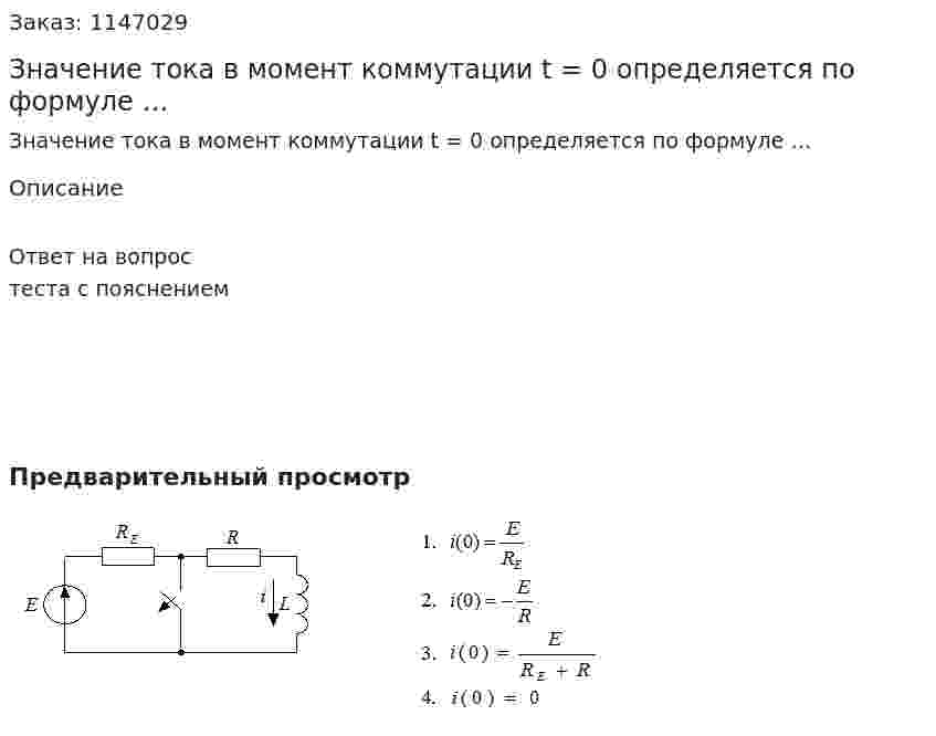 Значение тока  в момент коммутации t = 0  определяется по формуле …    
