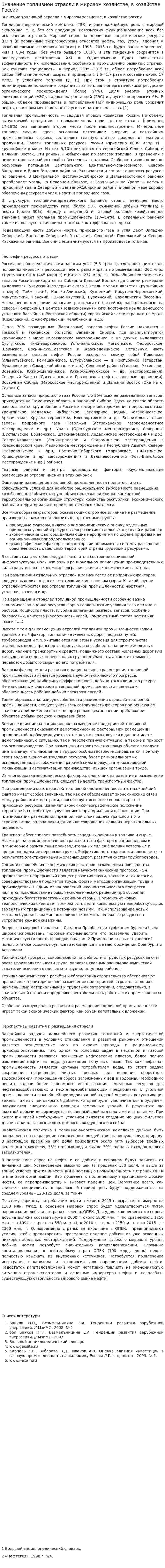 Значение топливной отрасли в мировом хозяйстве, в хозяйстве России