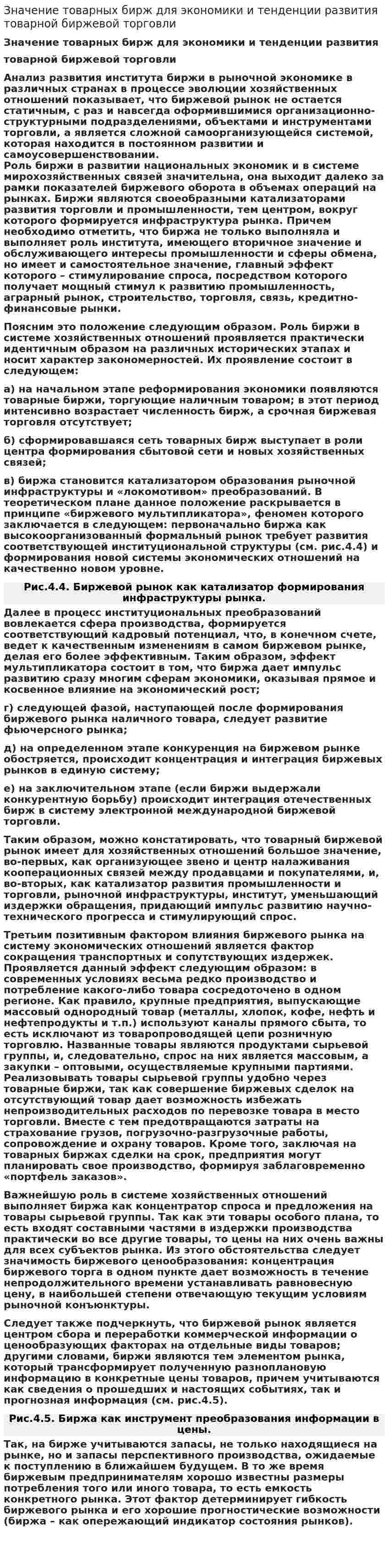 Значение товарных бирж для экономики и тенденции развития товарной биржевой торговли