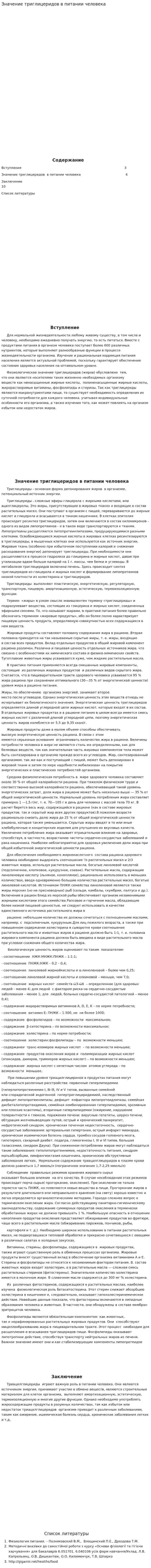 Значение триглицеридов в питании человека