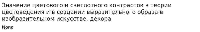 Значение цветового и светлотного контрастов в теории цветоведения и в создании выразительного образа в изобразительном искусстве, декора