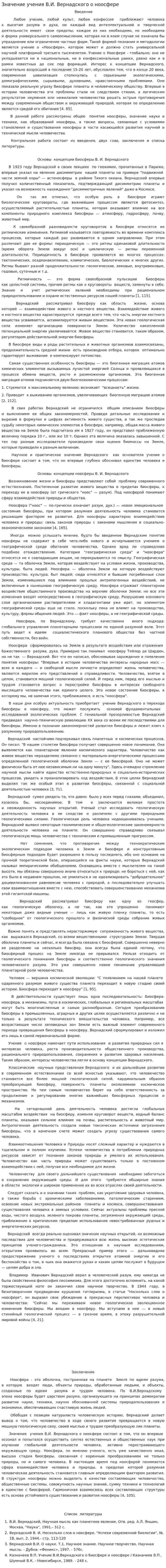 Значение учения В.И. Вернадского о ноосфере