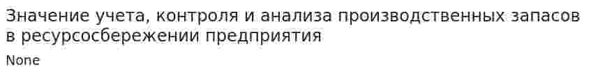 Значение учета, контроля и анализа производственных запасов в ресурсосбережении предприятия. 2