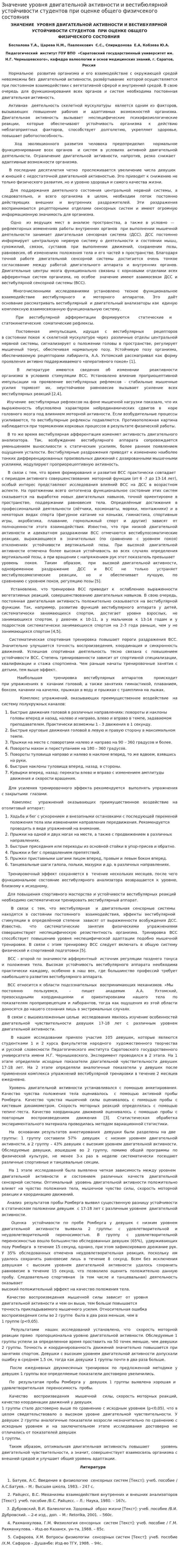 Значение уровня двигательной активности и вестибюлярной устойчивости студентов при оценке общего физичсекого состояния