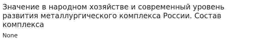 Значение в народном хозяйстве и современный уровень развития металлургического комплекса России. Состав комплекса