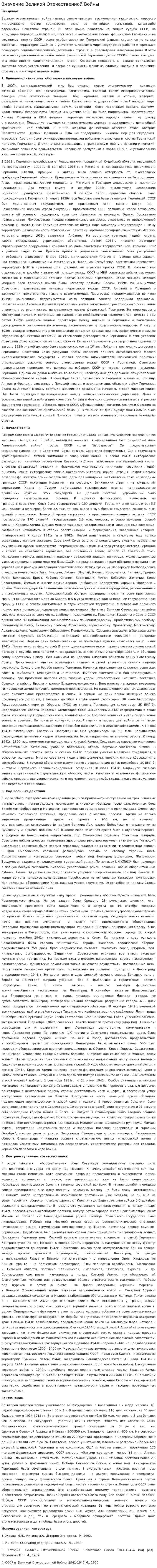 Значение Великой Отечественной Войны. 2