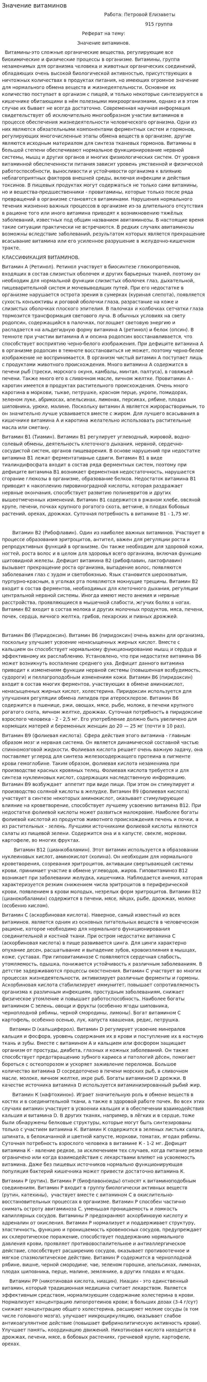 Значение витаминов