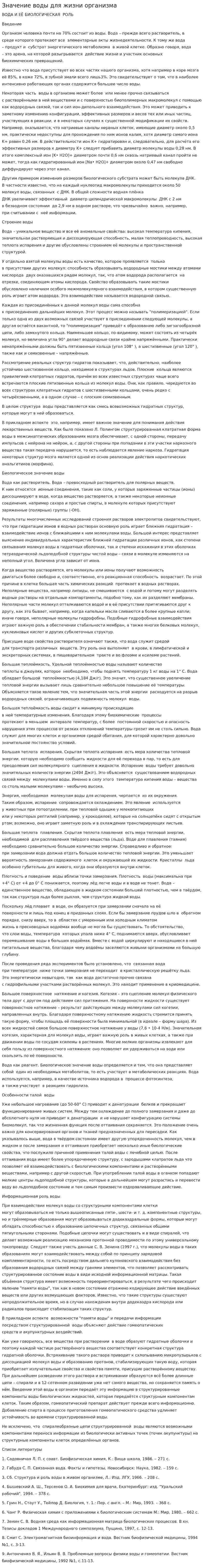 Значение воды для жизни организма
