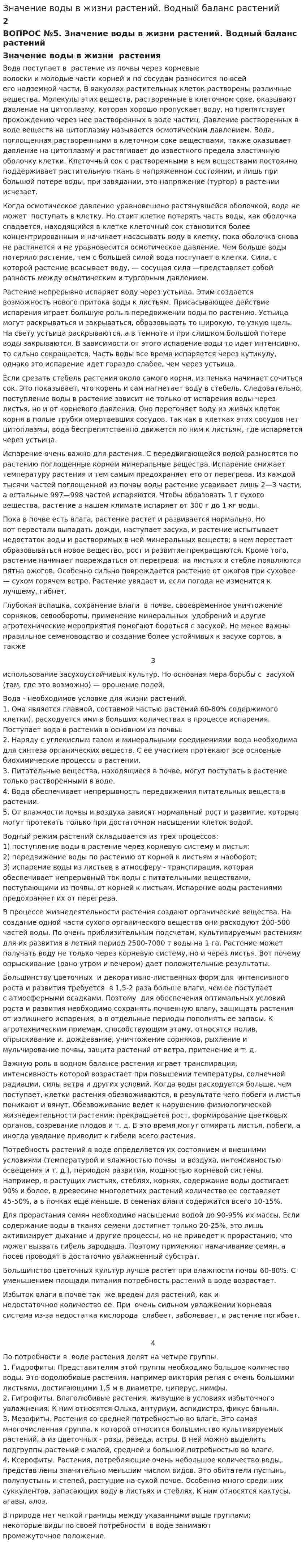 Значение воды в жизни растений. Водный баланс растений. 2