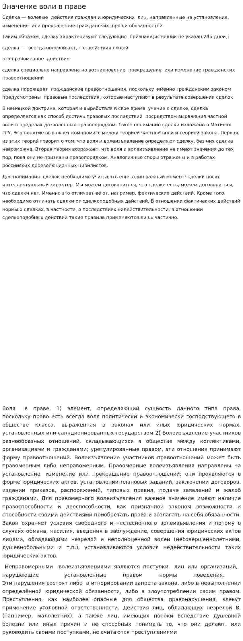 Значение воли в праве