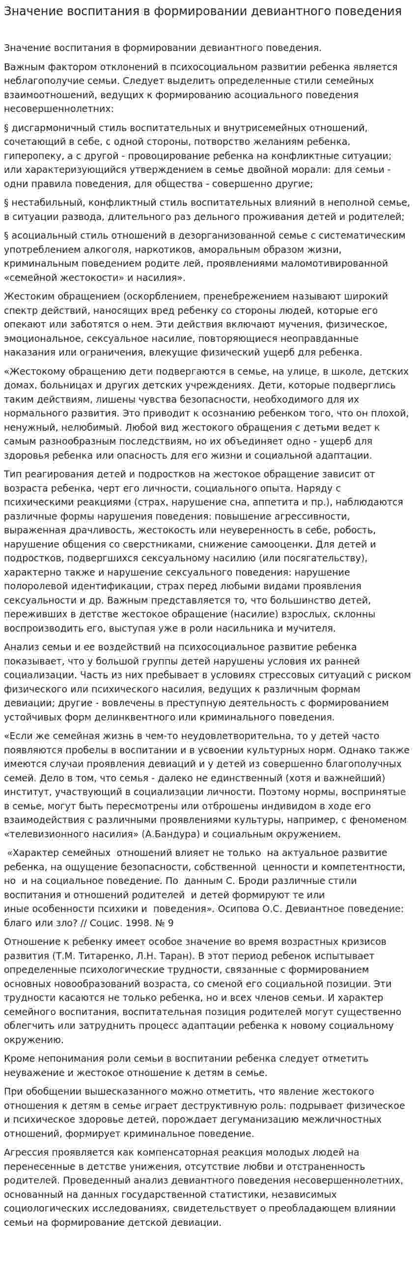 Значение воспитания в формировании девиантного поведения