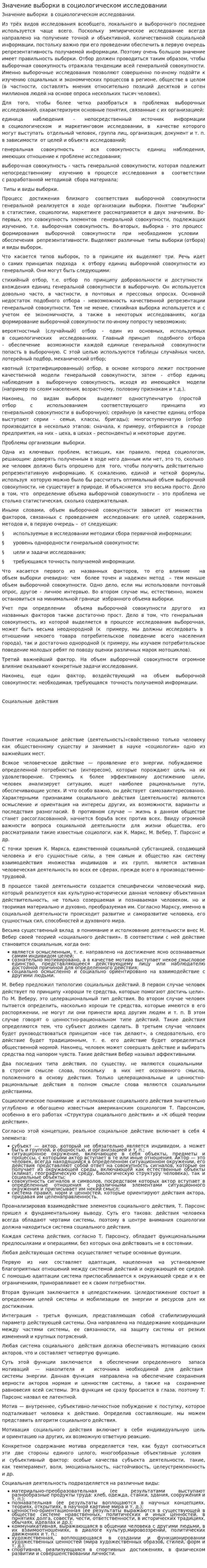 Значение выборки в социологическом исследовании