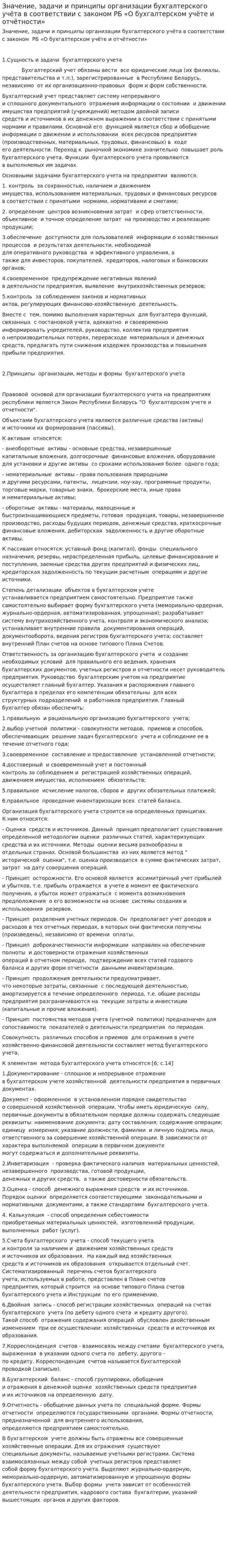 Значение, задачи и принципы организации бухгалтерского учёта в соответствии с законом РБ «О бухгалтерском учёте и отчётности»