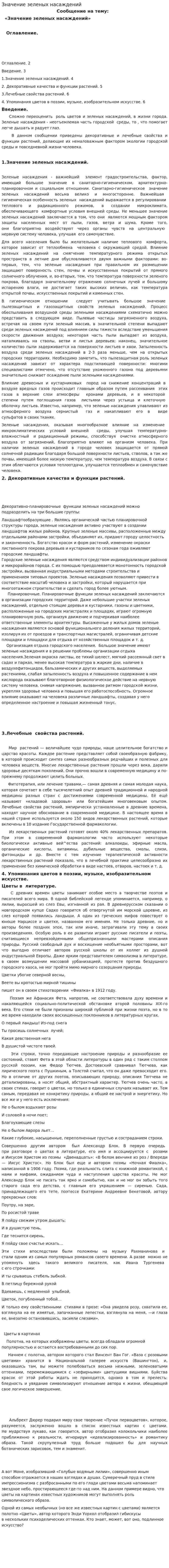 Значение зеленых насаждений