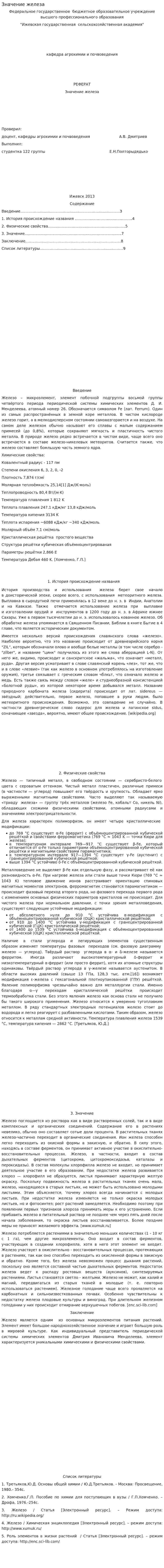 Значение железа