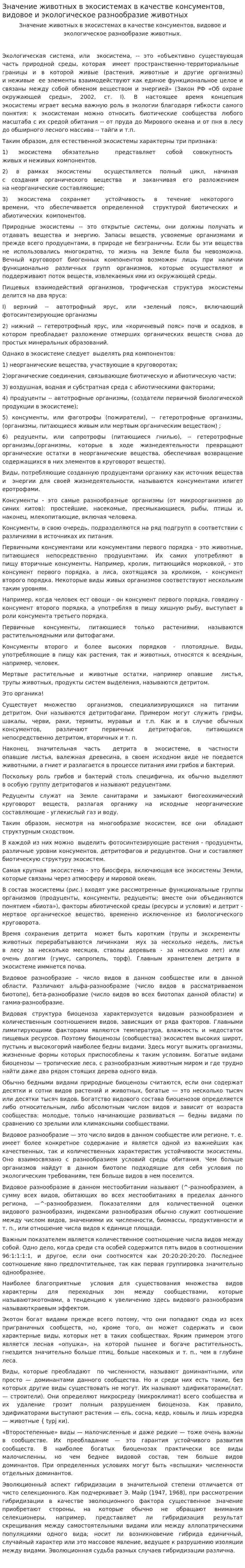 Значение животных в экосистемах в качестве консументов, видовое и экологическое разнообразие животных