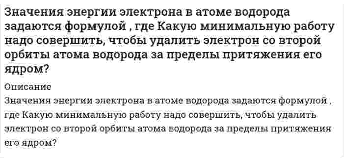      
          Описание
          Зная распределение электронов в металле по энергиям dn(E), найти распределение электронов по скоростям dn(v) при любой температуре, а также при T=0 К. Найти относительное число свободных электронов, скорости которых при T=0 К отличается от максимальной скорости не более чем на η=1,0%. Решение задачи подробное, правильное со всеми описаниями в напечатаном виде.  
            
            
            Зная распределение электронов в металле по энергиям dn(E), найти распределение электронов по скоростям dn(v) при любой температуре, а также при T=0 К. Найти относительное число свободных электронов, скорости которых при T=0 К отличается Золь Ca₃(PO₄)₂ получен смешиванием равных объемов 0,002 н. раствора CaCl₂ и 0,0003 М раствора Na₃PO₄. Составьте формулу мицеллы золя. Какой из перечисленных электролитов будет обладать более сильным коагулирующим действием: цианид калия, сульфат Золь бромида серебра получен путем смешивания равных объемов 0,008 Н раствора KBr и 0,0096 Н раствора AgNO₃. Определить знак заряда частиц золя и написать формулу мицеллы.Золь гидроксида магния получен смешиванием 20 мл раствора хлорида магния с концентрацией 0,006 моль/л и 30 мл раствора гидроксида калия с концентрацией 0,004 моль/л. Изобразите схему строения мицеллы золя гидроксида магния. К какому электроду Золь ферроцианида свинца Pb2[Fe(CN)6] был получен при действии на соль нитрата свинца недостатком раствора ферроцианида натрия. Написать формулу мицеллы золя, указать заряд образующейся гранулы.Зоогигиеническое обследование проекта инкубатора для вывода сельскохозяйственной птицы до 1000 штук з пункта А перекачивается нефтепродукт насосом с производительностью Q (м3/ч) и одновременно подается в резервуары 4, 5, 6, 7 (смотри рис.). На входе в резервуар 7 избыточное давление должно быть не менее Р2 (МПа).Защита прав потребителей задание 2Заявление и ходатайство по фабулеЗвуковые колебания с частотой ν = 450 Гц и амплитудой А = 0,3 мм распространяются в упругой среде. Длина волны равна 80 см. Запишите уравнение волны. Определите скорость распространения волн и максимальную скорость частиц среды.Земельное правоЗемельное право ВСЕ ЗАДАНИЯ Земельное право (задача)Значения энергии электрона в атоме водорода задаются формулой En = –13,6/n2 эВ, где n = 1, 2, 3, .... При переходах с верхних уровней энергии на нижние атом излучает фотон, а при переходах с нижних на верхние – поглощает. Атом водорода