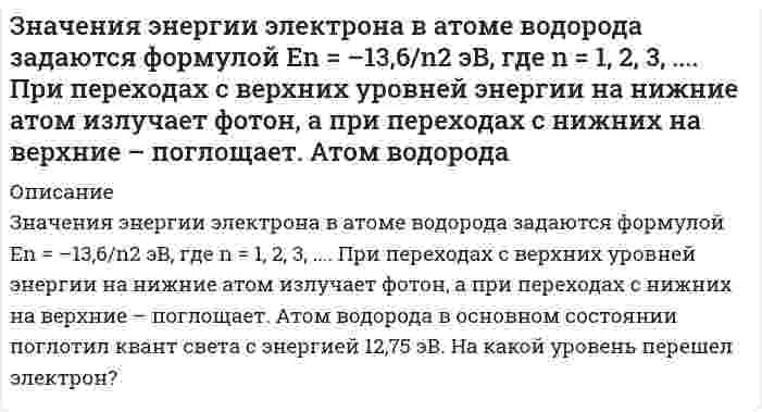      
          Описание
          Значения энергии электрона в атоме водорода задаются формулой , где  Какую минимальную работу надо совершить, чтобы удалить электрон со второй орбиты атома водорода за пределы притяжения его ядром?  
            
            
            Значения энергии электрона в атоме водорода задаются формулой , где Какую минимальную работу надо совершить, чтобы удалить электрон со второй орбиты атома водорода за пределы притяжения его ядром?Зная распределение электронов в металле по энергиям dn(E), найти распределение электронов по скоростям dn(v) при любой температуре, а также при T=0 К. Найти относительное число свободных электронов, скорости которых при T=0 К отличается Золь Ca₃(PO₄)₂ получен смешиванием равных объемов 0,002 н. раствора CaCl₂ и 0,0003 М раствора Na₃PO₄. Составьте формулу мицеллы золя. Какой из перечисленных электролитов будет обладать более сильным коагулирующим действием: цианид калия, сульфат Золь бромида серебра получен путем смешивания равных объемов 0,008 Н раствора KBr и 0,0096 Н раствора AgNO₃. Определить знак заряда частиц золя и написать формулу мицеллы.Золь гидроксида магния получен смешиванием 20 мл раствора хлорида магния с концентрацией 0,006 моль/л и 30 мл раствора гидроксида калия с концентрацией 0,004 моль/л. Изобразите схему строения мицеллы золя гидроксида магния. К какому электроду Золь ферроцианида свинца Pb2[Fe(CN)6] был получен при действии на соль нитрата свинца недостатком раствора ферроцианида натрия. Написать формулу мицеллы золя, указать заряд образующейся гранулы.Зоогигиеническое обследование проекта инкубатора для вывода сельскохозяйственной птицы до 1000 штук Защита авторских прав задачиЗащита прав потребителей задание 2Заявление и ходатайство по фабулеЗвуковые колебания с частотой ν = 450 Гц и амплитудой А = 0,3 мм распространяются в упругой среде. Длина волны равна 80 см. Запишите уравнение волны. Определите скорость распространения волн и максимальную скорость частиц среды.Земельное правоЗемельное право ВСЕ ЗАДАНИЯ Земельное право (задача)