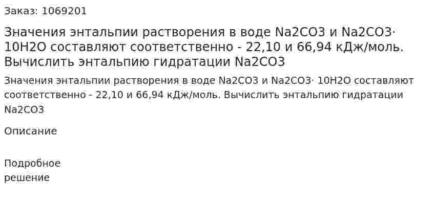 Значения энтальпии растворения в воде Na2CO3 и Na2CO3· 10H2O составляют соответственно - 22,10 и 66,94 кДж/моль. Вычислить энтальпию гидратации Na2CO3 