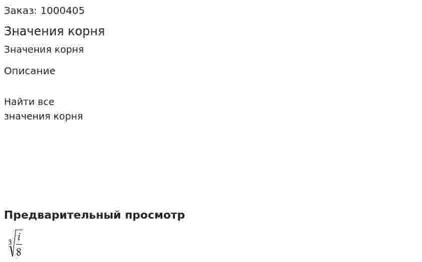 Значения корня 