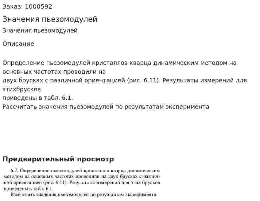 Значения пьезомодулей 