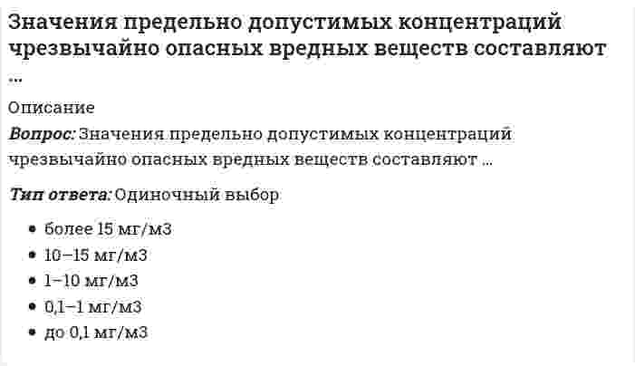      
          Описание
          Вопрос: Зоны воздействия шума должны быть обозначены знаками опасности, а персонал, работающий в них, – обеспечен средствами индивидуальной защиты, если уровень звукового давления более …Тип ответа: Одиночный выбор 30 дБА 40 дБА 50 дБА 80 дБА 135 дБА  
            
            
            Зоны воздействия шума должны быть обозначены знаками опасности, а персонал, работающий в них, – обеспечен средствами индивидуальной защиты, если уровень звукового давления более …Иглы форсунок жидкого топлива должны иметь очень точные размеры и высокую износостойкость Подберите материал и термообработку для их рационального использованияИдеальный двухатомный газ совершает цикл Карно. Объемы в начале и в конце адиабатического расширения равны соответственно 12 и 16 л. Определите КПД цикла в процентах. Ответ дать в виде числа в единицах СИ и округлить до десятых. Например, ответ: 1,3Идеи русского социализма Герцена и Чернышевского явились основой для создания нового политического течения – народничества, теоретик бунтарского(анархистского) направления которого – …Идейно-политическое течение, выступающее за всеобщее равенство как основу организации общественной жизни, это …Идею «всестороннего подхода» впервые предложил в конце 1960-х годов …ИДО Кросс-культурный менеджментЗемельное право (тест с ответами Синергия )Земельное право тест с ответами Синергия 2021 -2022 Значение в ячейке Е5 после введения в нее формулы =ЕСЛИ(И(С6=5;D6=3);$D$3*2;ЕСЛИ(И(C6>=3;D6=3);$D$3;0))Значение главного квантового числа, равное 3, имеют электроны внешнего энергетического уровня элементов…Значение измеренной скорости автомобиля на определенном участке, зафиксированные на любом носителе, – это …Значение индекса затрат на производство зависит от изменения …Значения … из 16 целевых индикаторов Программы «Развитие физической культуры и спорта в Российской Федерации на 2006–2015 гг.» в 2012 году не достигнуты