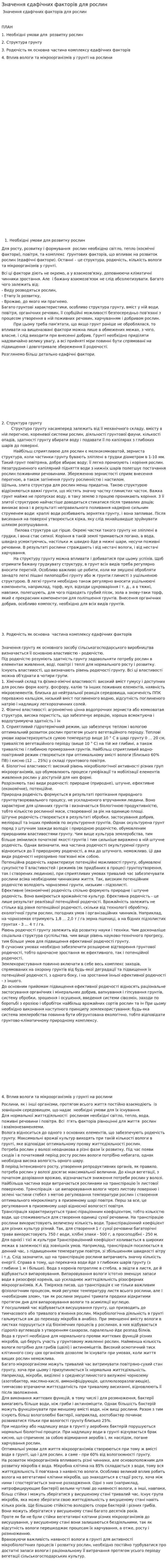 Значення єдафічних факторів для рослин