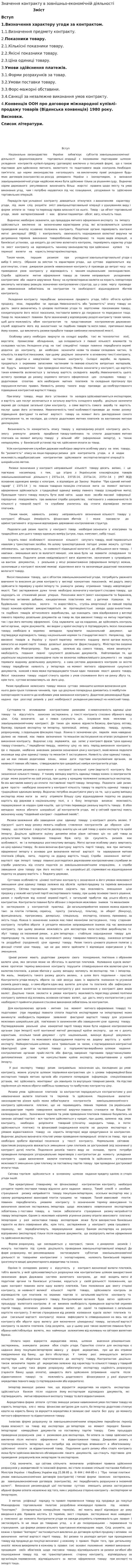 Значення контракту в зовнішньо-економічній діяльності