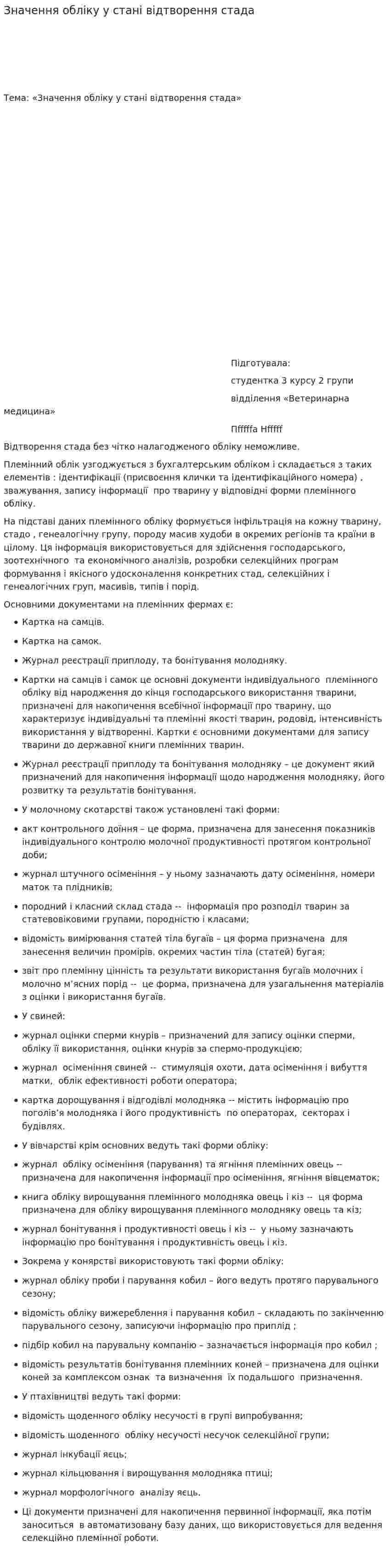 Значення обліку у стані відтворення стада