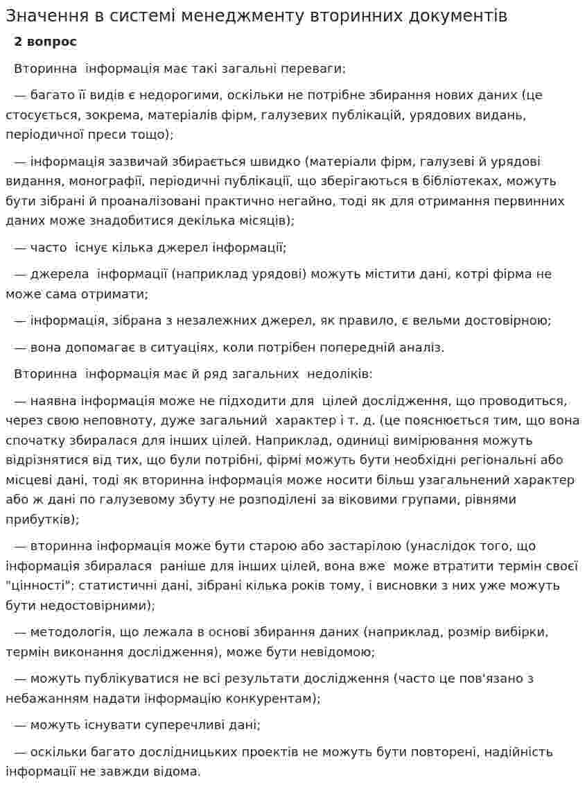 Значення в системі менеджменту вторинних документів