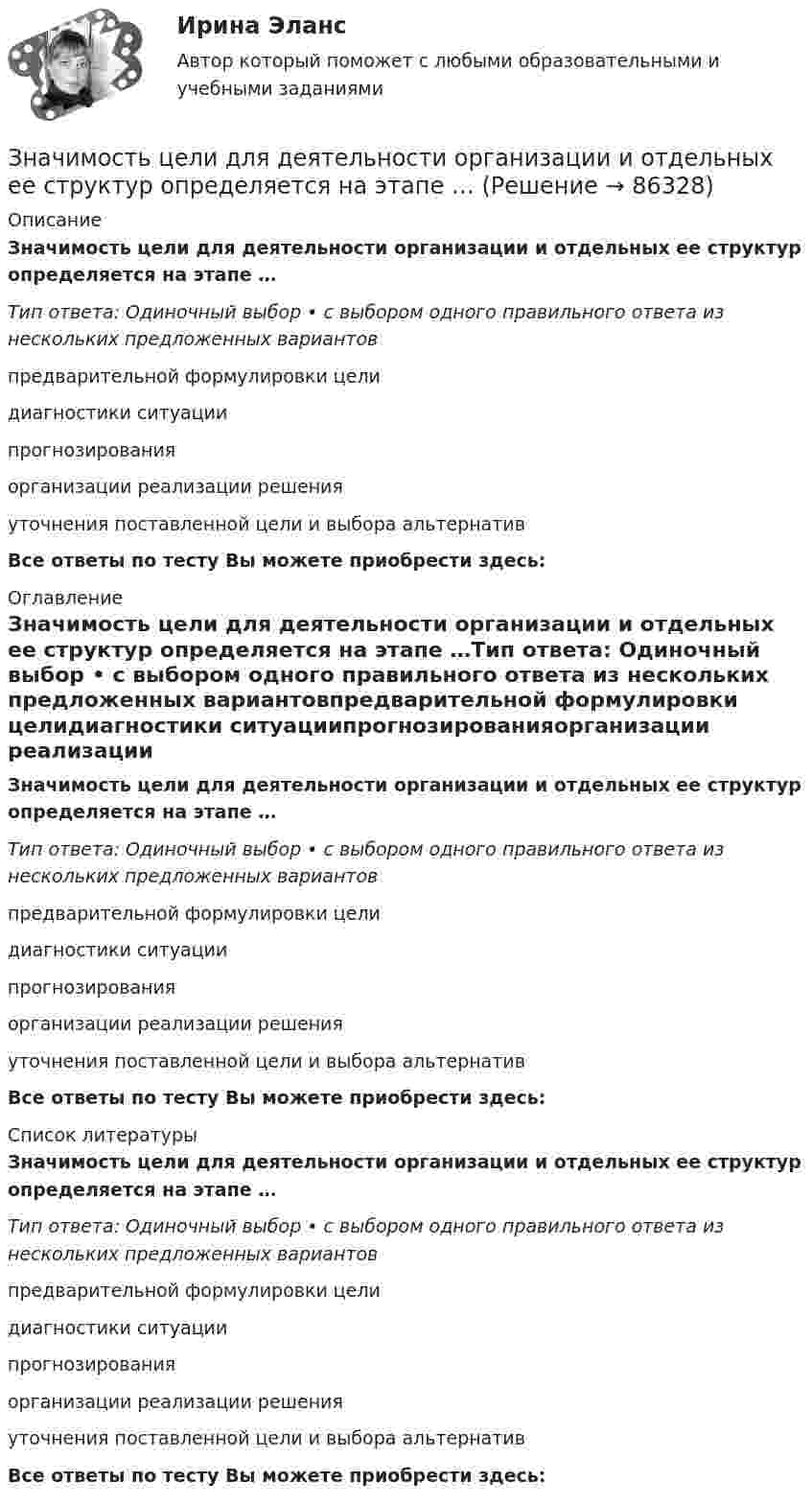      
            Описание
            Значимость цели для деятельности организации и отдельных ее структур определяется на этапе …Тип ответа: Одиночный выбор • с выбором одного правильного ответа из нескольких предложенных вариантовпредварительной формулировки целидиагностики ситуациипрогнозированияорганизации реализации решенияуточнения поставленной цели и выбора альтернативВсе ответы по тесту Вы можете приобрести здесь:  
            Оглавление
            Значимость цели для деятельности организации и отдельных ее структур определяется на этапе …Тип ответа: Одиночный выбор • с выбором одного правильного ответа из нескольких предложенных вариантовпредварительной формулировки целидиагностики ситуациипрогнозированияорганизации реализации решенияуточнения поставленной цели и выбора альтернативВсе ответы по тесту Вы можете приобрести здесь:  
            Список литературы
            Значимость цели для деятельности организации и отдельных ее структур определяется на этапе …Тип ответа: Одиночный выбор • с выбором одного правильного ответа из нескольких предложенных вариантовпредварительной формулировки целидиагностики ситуациипрогнозированияорганизации реализации решенияуточнения поставленной цели и выбора альтернативВсе ответы по тесту Вы можете приобрести здесь:  
            
            
            Значение цветов - Ещё в давние времена, со Викторианской эпохи розы были лучшим средствомЗначимость цели для деятельности организации и отдельных ее структур определяется на этапе …Значительная монополизация товарных рынков и, как следствие, существование у монополий возможности удерживать цены даже при сокращении спроса на рынке ведет к …Значительная разница между марками и низкая степень вовлеченности потребителя в процесс покупки характерна для … поведенияЗначительное неравенство в распределении дохода и богатства порождает … экономическая система.   командная  рыночная  традиционная  смешаннаяЗначительные государственные расходы на финансирование программ по борьбе с бедностью могут привести к увеличению числа людей, относимых к категории бедных, потому что …Зная закон распределения молекул по скоростям в молекулярном пучке  , выведите закон, выражающий распределение молекул по энергиям теплового движения.Значение напряженности электростатического поля на рабочем месте не должно в течение часа превышать …Значение, предмет, метод психологииЗначение признака, которое делит упорядоченное (ранжированное) множество пополам, - это ... выборкиЗначение совершенствования управления для успеха в коммерческой деятельности современных организацийЗначение средств массовой информации в предотвращении преступленийЗначение стимулаЗначение стратегического планирования в РФ состоит в том числе в определении приоритетов, выборе путей и способов достижения целей и решения задач социально-экономической политики, целей и задач социально-экономического развития, а также обеспечения