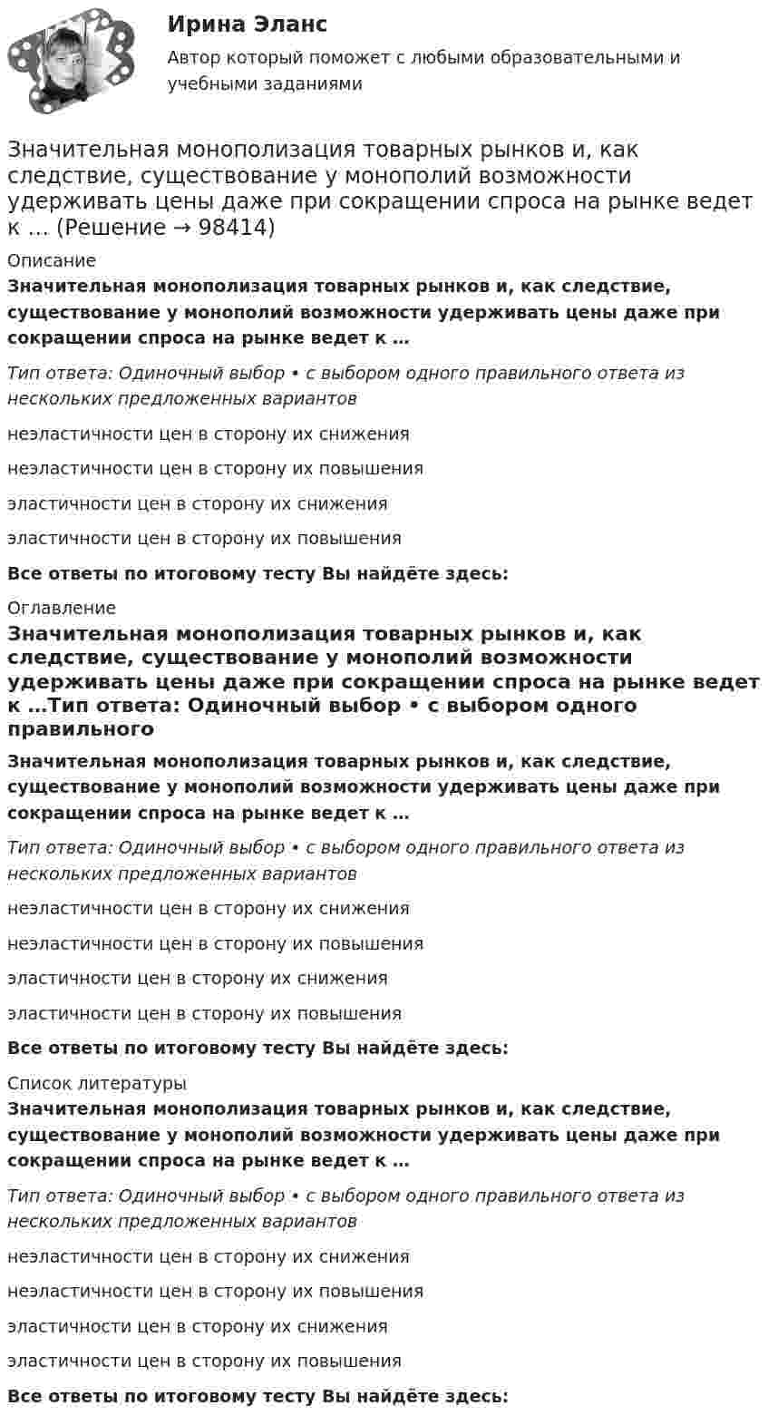      
            Описание
            Значительная монополизация товарных рынков и, как следствие, существование у монополий возможности удерживать цены даже при сокращении спроса на рынке ведет к …Тип ответа: Одиночный выбор • с выбором одного правильного ответа из нескольких предложенных вариантовнеэластичности цен в сторону их снижениянеэластичности цен в сторону их повышенияэластичности цен в сторону их сниженияэластичности цен в сторону их повышенияВсе ответы по итоговому тесту Вы найдёте здесь:  
            Оглавление
            Значительная монополизация товарных рынков и, как следствие, существование у монополий возможности удерживать цены даже при сокращении спроса на рынке ведет к …Тип ответа: Одиночный выбор • с выбором одного правильного ответа из нескольких предложенных вариантовнеэластичности цен в сторону их снижениянеэластичности цен в сторону их повышенияэластичности цен в сторону их сниженияэластичности цен в сторону их повышенияВсе ответы по итоговому тесту Вы найдёте здесь:  
            Список литературы
            Значительная монополизация товарных рынков и, как следствие, существование у монополий возможности удерживать цены даже при сокращении спроса на рынке ведет к …Тип ответа: Одиночный выбор • с выбором одного правильного ответа из нескольких предложенных вариантовнеэластичности цен в сторону их снижениянеэластичности цен в сторону их повышенияэластичности цен в сторону их сниженияэластичности цен в сторону их повышенияВсе ответы по итоговому тесту Вы найдёте здесь:  
            
            
            Значимость цели для деятельности организации и отдельных ее структур определяется на этапе …Значительная монополизация товарных рынков и, как следствие, существование у монополий возможности удерживать цены даже при сокращении спроса на рынке ведет к …Значительная разница между марками и низкая степень вовлеченности потребителя в процесс покупки характерна для … поведенияЗначительное неравенство в распределении дохода и богатства порождает … экономическая система.   командная  рыночная  традиционная  смешаннаяЗначительные государственные расходы на финансирование программ по борьбе с бедностью могут привести к увеличению числа людей, относимых к категории бедных, потому что …Зная закон распределения молекул по скоростям в молекулярном пучке  , выведите закон, выражающий распределение молекул по энергиям теплового движения.Зная постоянную распада ядра, определите: 1) вероятность того, что оно распадется за промежуток времени от 0 до t; 2) его среднее время жизни r.Значение, предмет, метод психологииЗначение признака, которое делит упорядоченное (ранжированное) множество пополам, - это ... выборкиЗначение совершенствования управления для успеха в коммерческой деятельности современных организацийЗначение средств массовой информации в предотвращении преступленийЗначение стимулаЗначение стратегического планирования в РФ состоит в том числе в определении приоритетов, выборе путей и способов достижения целей и решения задач социально-экономической политики, целей и задач социально-экономического развития, а также обеспеченияЗначение цветов - Ещё в давние времена, с Викторианской эпохи розы были лучшим средством