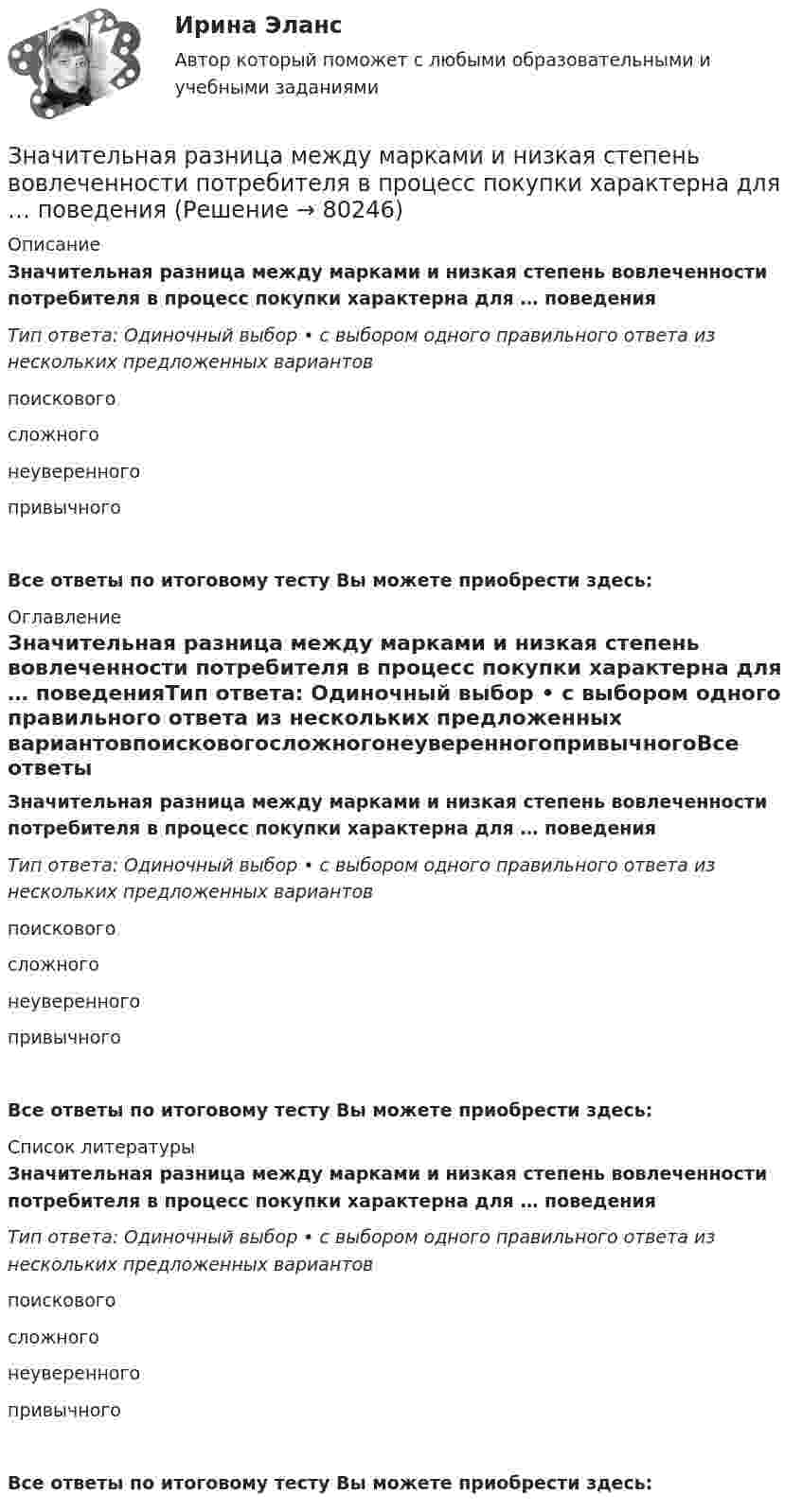      
            Описание
            Значительная разница между марками и низкая степень вовлеченности потребителя в процесс покупки характерна для … поведенияТип ответа: Одиночный выбор • с выбором одного правильного ответа из нескольких предложенных вариантовпоисковогосложногонеуверенногопривычногоВсе ответы по итоговому тесту Вы можете приобрести здесь:  
            Оглавление
            Значительная разница между марками и низкая степень вовлеченности потребителя в процесс покупки характерна для … поведенияТип ответа: Одиночный выбор • с выбором одного правильного ответа из нескольких предложенных вариантовпоисковогосложногонеуверенногопривычногоВсе ответы по итоговому тесту Вы можете приобрести здесь:  
            Список литературы
            Значительная разница между марками и низкая степень вовлеченности потребителя в процесс покупки характерна для … поведенияТип ответа: Одиночный выбор • с выбором одного правильного ответа из нескольких предложенных вариантовпоисковогосложногонеуверенногопривычногоВсе ответы по итоговому тесту Вы можете приобрести здесь:  
            
            
            Значительная монополизация товарных рынков и, как следствие, существование у монополий возможности удерживать цены даже при сокращении спроса на рынке ведет к …Значительная разница между марками и низкая степень вовлеченности потребителя в процесс покупки характерна для … поведенияЗначительное неравенство в распределении дохода и богатства порождает … экономическая система.   командная  рыночная  традиционная  смешаннаяЗначительные государственные расходы на финансирование программ по борьбе с бедностью могут привести к увеличению числа людей, относимых к категории бедных, потому что …Зная закон распределения молекул по скоростям в молекулярном пучке  , выведите закон, выражающий распределение молекул по энергиям теплового движения.Зная постоянную распада ядра, определите: 1) вероятность того, что оно распадется за промежуток времени от 0 до t; 2) его среднее время жизни r.Зная, что для алмаза D = 2000 К, вычислить его удельную теплоемкость при температуре T = 30 К.Значение признака, которое делит упорядоченное (ранжированное) множество пополам, - это ... выборкиЗначение совершенствования управления для успеха в коммерческой деятельности современных организацийЗначение средств массовой информации в предотвращении преступленийЗначение стимулаЗначение стратегического планирования в РФ состоит в том числе в определении приоритетов, выборе путей и способов достижения целей и решения задач социально-экономической политики, целей и задач социально-экономического развития, а также обеспеченияЗначение цветов - Ещё в давние времена, с Викторианской эпохи розы были лучшим средствомЗначение цветов - Ещё в давние времена, со Викторианской эпохи розы были лучшим средством