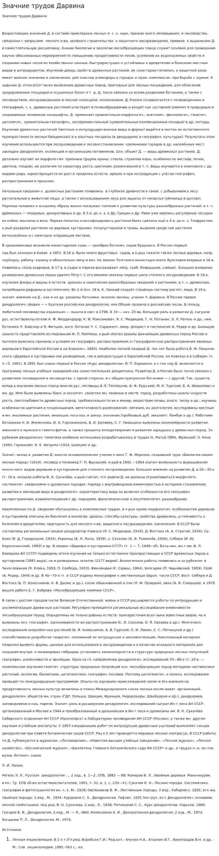 Значние трудов Дарвина