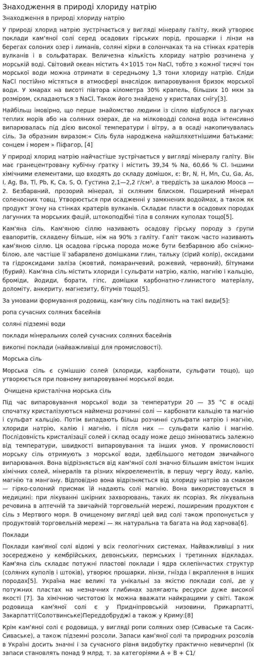 Знаходження в природі хлориду натрію