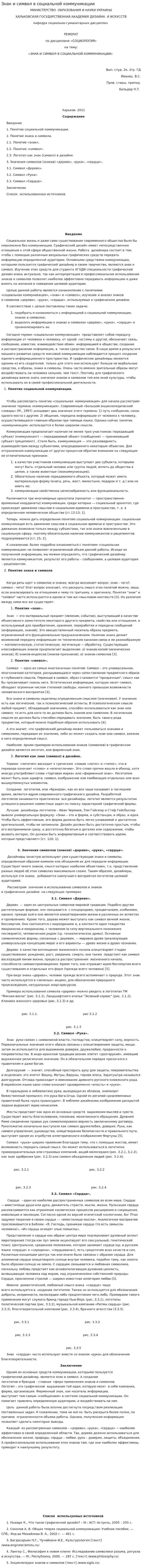 Знак и символ в социальной коммуникации