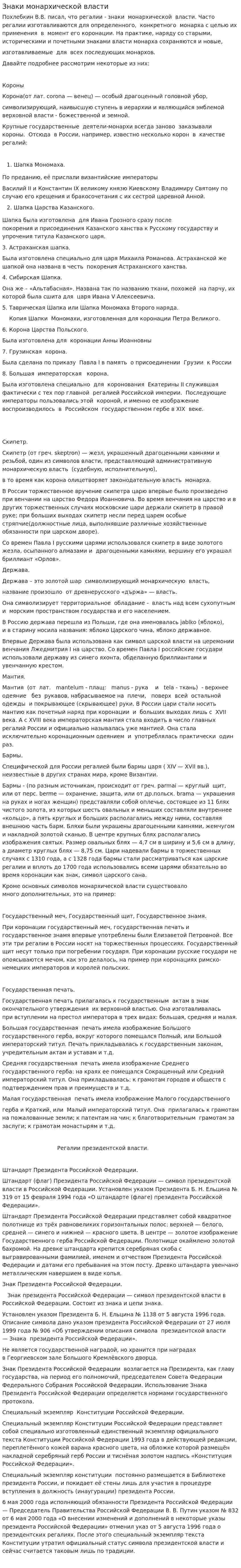 Знаки монархической власти