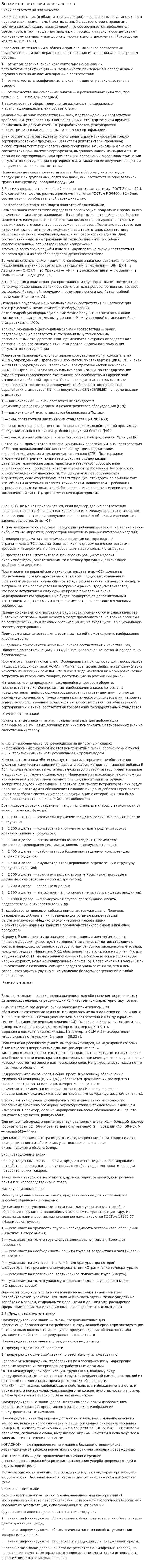 Знаки соответствия или качества