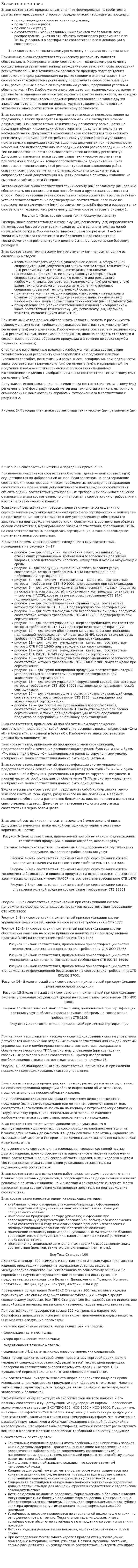 Знаки соответствия
