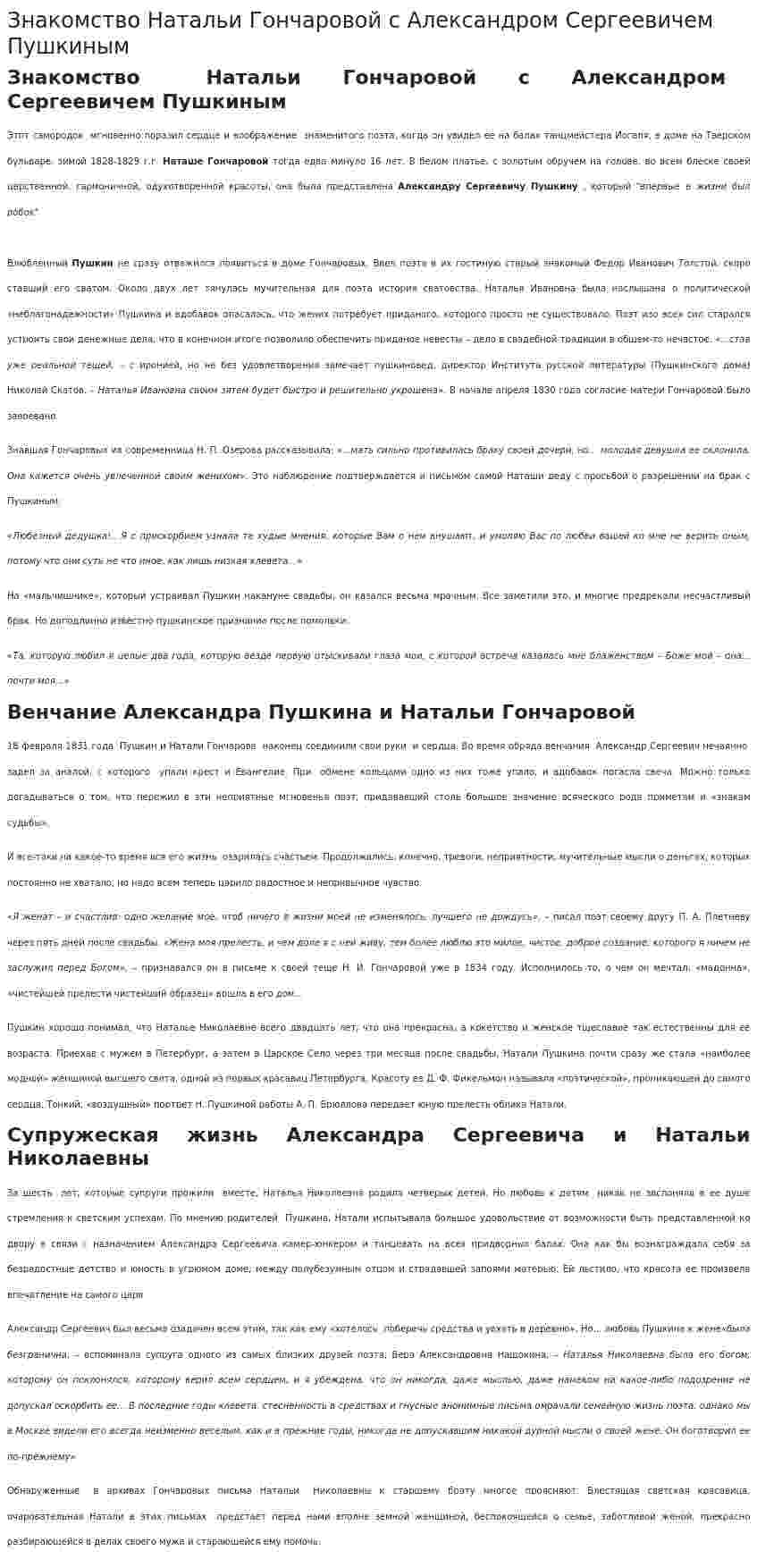 Знакомство Натальи Гончаровой с Александром Сергеевичем Пушкиным
