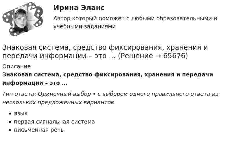      
            Описание
            Знаковая система, средство фиксирования, хранения и передачи информации – это …Тип ответа: Одиночный выбор • с выбором одного правильного ответа из нескольких предложенных вариантовязыкпервая сигнальная системаписьменная речь   
            
            
            Знаки-символы …Знаковая система, средство фиксирования, хранения и передачи информации – это …Знаменитый древнегреческий мыслитель ... полагает, что задача философии заключается в познании вечных и абсолютных истин, что под силу лишь философам, которые от рождения наделены соответствующей мудрой душойЗнания, умения и навыки, которые необходимы работнику для эффективного выполнения функциональных обязанностей, установленных работодателем по конкретному рабочему месту, - это ... Значение F-теоретического, которое рассчитывается исходя из уровня значимости (альфа) и степеней свободы (df), – это F-… значениеЗначение индекса затрат на производство зависит от изменения …Значение индекса Лернера, равное нулю, говорит о том, что данный рынок  можно охарактеризовать как рынок … конкуренции Земельное право (тест с ответами Синергия/МОИ/ МТИ /МОСАП)Земельный участок как объект земельных правоотношений: понятие, целевое назначение и разрешенное использованиеЗемли лесного и водного фонда, земли запасаЗемснаряд СудовождениеЗима. Для многих это означает что наступили скудные, мёрзлые, холодные денькиЗима, и холодно на сердце -  стихЗимой в Италии очень захватывающе. Множество разнообразных лыжных курортов, названия всех которых не сможет выучить ни один альпинист