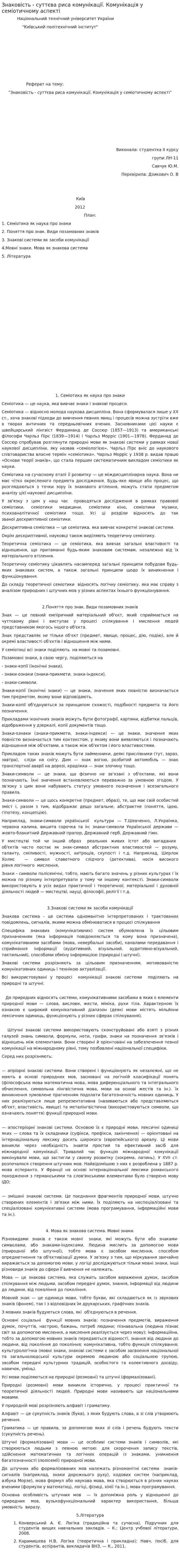 Знаковість - суттєва риса комунікації. Комунікація у семіотичному аспекті