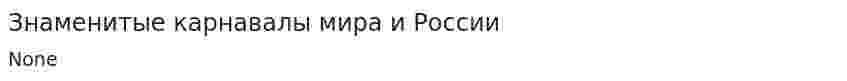 Знаменитые карнавалы мира и России