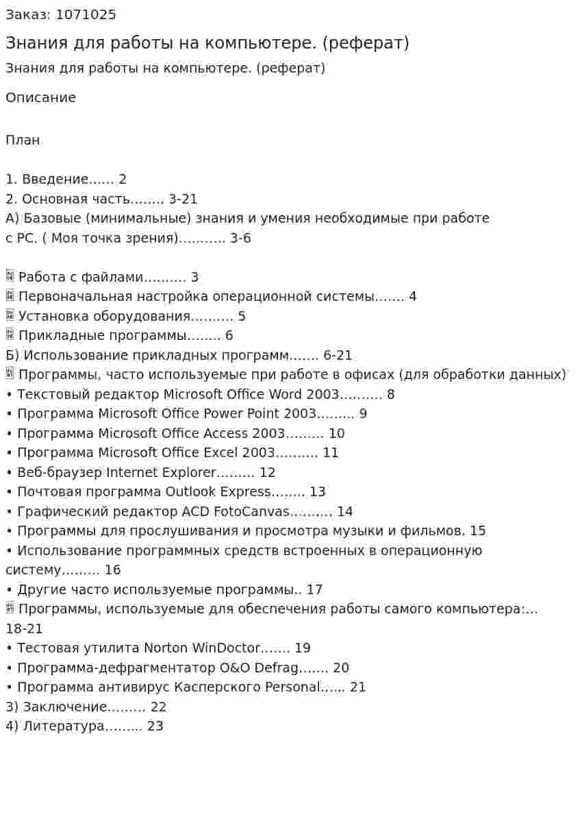 Знания для работы на компьютере. (реферат) 
