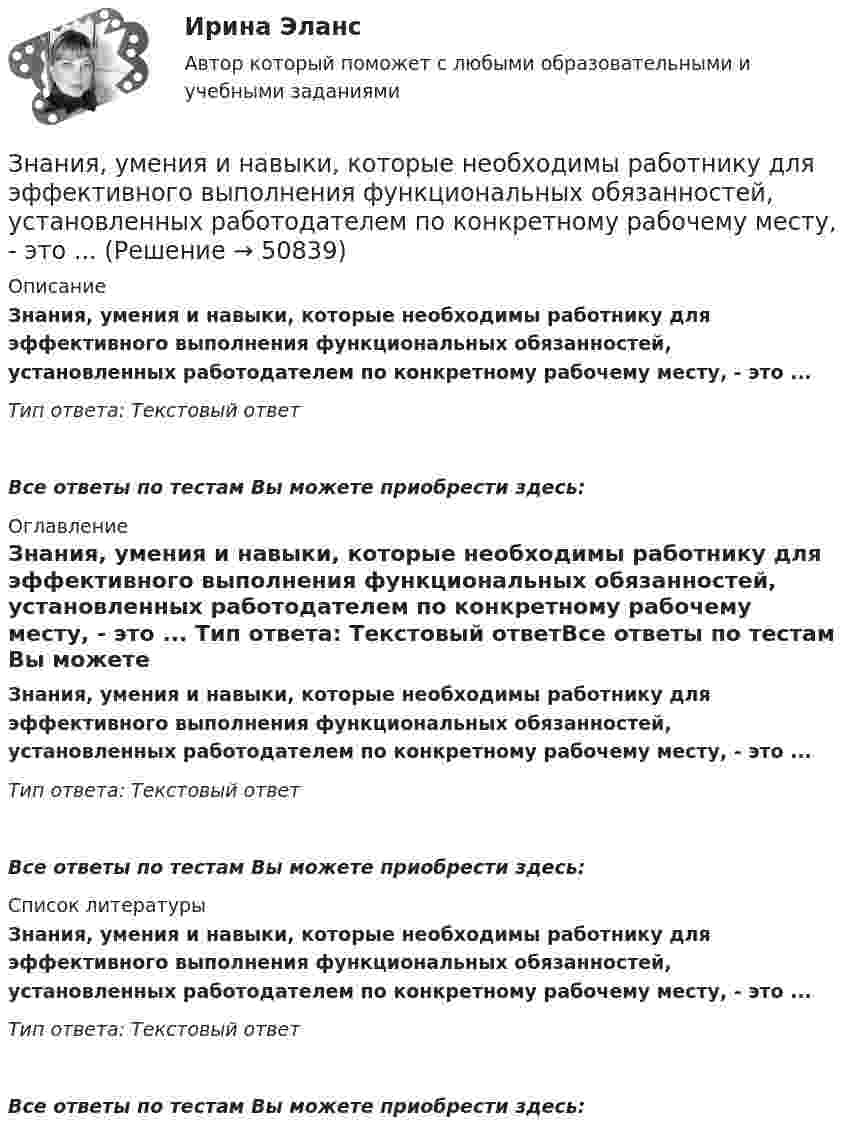      
            Описание
            Знания, умения и навыки, которые необходимы работнику для эффективного выполнения функциональных обязанностей, установленных работодателем по конкретному рабочему месту, - это ... Тип ответа: Текстовый ответ Все ответы по тестам Вы можете приобрести здесь:  
            Оглавление
            Знания, умения и навыки, которые необходимы работнику для эффективного выполнения функциональных обязанностей, установленных работодателем по конкретному рабочему месту, - это ... Тип ответа: Текстовый ответВсе ответы по тестам Вы можете приобрести здесь:  
            Список литературы
            Знания, умения и навыки, которые необходимы работнику для эффективного выполнения функциональных обязанностей, установленных работодателем по конкретному рабочему месту, - это ... Тип ответа: Текстовый ответВсе ответы по тестам Вы можете приобрести здесь: 
            
            
            Знаменитый древнегреческий мыслитель ... полагает, что задача философии заключается в познании вечных и абсолютных истин, что под силу лишь философам, которые от рождения наделены соответствующей мудрой душойЗнания, умения и навыки, которые необходимы работнику для эффективного выполнения функциональных обязанностей, установленных работодателем по конкретному рабочему месту, - это ... Значение F-теоретического, которое рассчитывается исходя из уровня значимости (альфа) и степеней свободы (df), – это F-… значениеЗначение индекса затрат на производство зависит от изменения …Значение индекса Лернера, равное нулю, говорит о том, что данный рынок  можно охарактеризовать как рынок … конкуренции Значение информации в менеджментеЗначение и польза профессиональных моечных машинЗемли лесного и водного фонда, земли запасаЗемснаряд СудовождениеЗима. Для многих это означает что наступили скудные, мёрзлые, холодные денькиЗима, и холодно на сердце -  стихЗимой в Италии очень захватывающе. Множество разнообразных лыжных курортов, названия всех которых не сможет выучить ни один альпинистЗлоупотребление доверенной властью (служебным положением) ради личной  выгоды – это …  Знаки-символы …