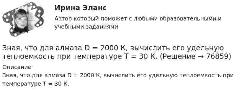      
            Описание
            Зная, что для алмаза D = 2000 К, вычислить его удельную теплоемкость при температуре T = 30 К.   
            
            
            Зная постоянную распада ядра, определите: 1) вероятность того, что оно распадется за промежуток времени от 0 до t; 2) его среднее время жизни r.Зная, что для алмаза D = 2000 К, вычислить его удельную теплоемкость при температуре T = 30 К.Золотые правила общенияЗолотые правила общения. Социум – наша среда обитанияЗолотые правила общения. это тоже наукаЗона, где работник или группа работников выполняет свои производственные функции в специально предусмотренных для этого условиях, – это …Зональное распространение живых организмов на планете определяется сочетанием ...Значение цветов - Ещё в давние времена, с Викторианской эпохи розы были лучшим средствомЗначение цветов - Ещё в давние времена, со Викторианской эпохи розы были лучшим средствомЗначимость цели для деятельности организации и отдельных ее структур определяется на этапе …Значительная монополизация товарных рынков и, как следствие, существование у монополий возможности удерживать цены даже при сокращении спроса на рынке ведет к …Значительная разница между марками и низкая степень вовлеченности потребителя в процесс покупки характерна для … поведенияЗначительное неравенство в распределении дохода и богатства порождает … экономическая система.   командная  рыночная  традиционная  смешаннаяЗначительные государственные расходы на финансирование программ по борьбе с бедностью могут привести к увеличению числа людей, относимых к категории бедных, потому что …